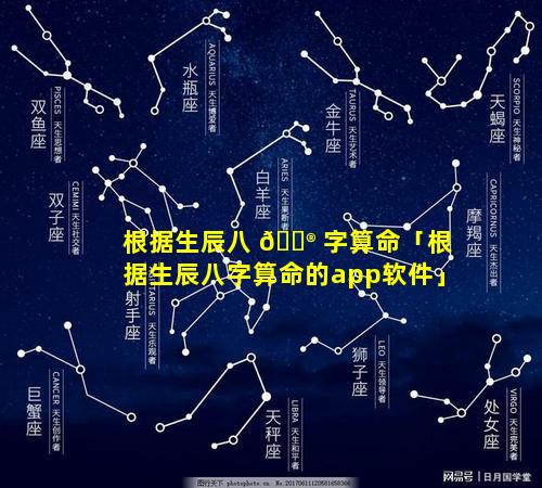 根据生辰八 💮 字算命「根据生辰八字算命的app软件」